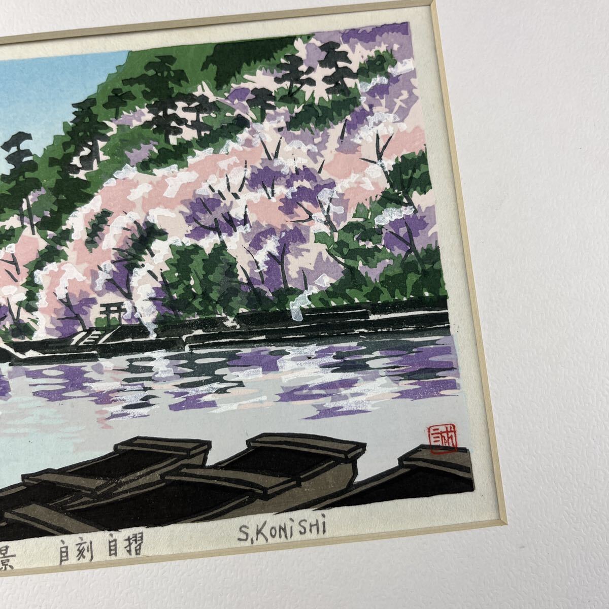 真作 小西誠一郎 木版画 嵐峡春景 京都府出身 新協美術会会員 井垣嘉平に師事 シート 京都 風景画 版画の画像6