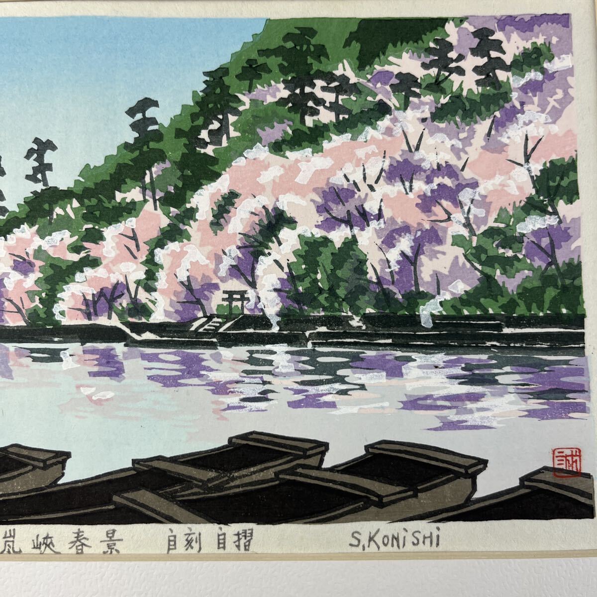 真作 小西誠一郎 木版画 嵐峡春景 京都府出身 新協美術会会員 井垣嘉平に師事 シート 京都 風景画 版画の画像4