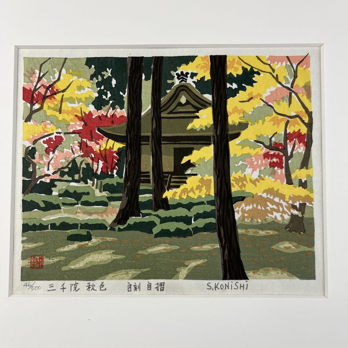 小西誠一郎 三千院秋色 真作 木版画 シート 京都 風景画 版画の画像4