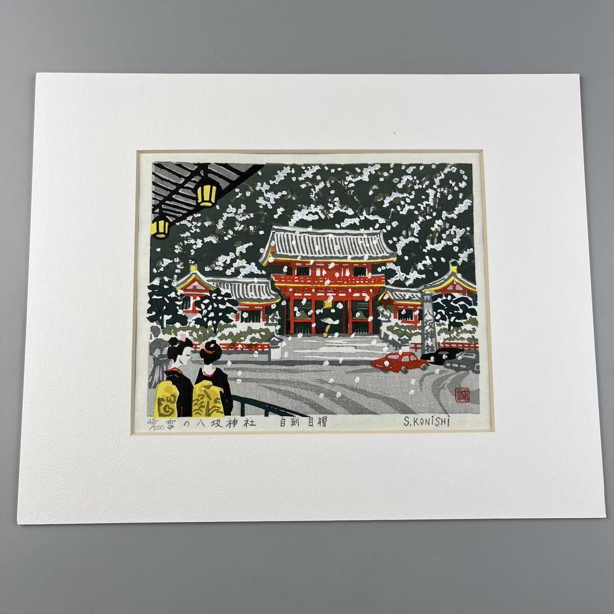 小西誠一郎 雪の八坂神社 真作 木版画 シート 京都 風景画 版画の画像2