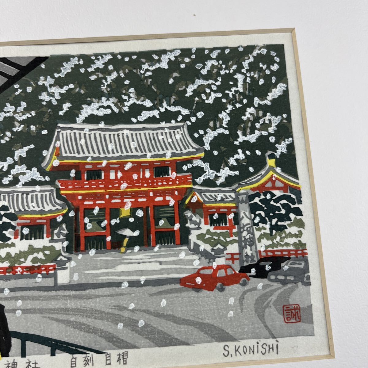 小西誠一郎 雪の八坂神社 真作 木版画 シート 京都 風景画 版画の画像8