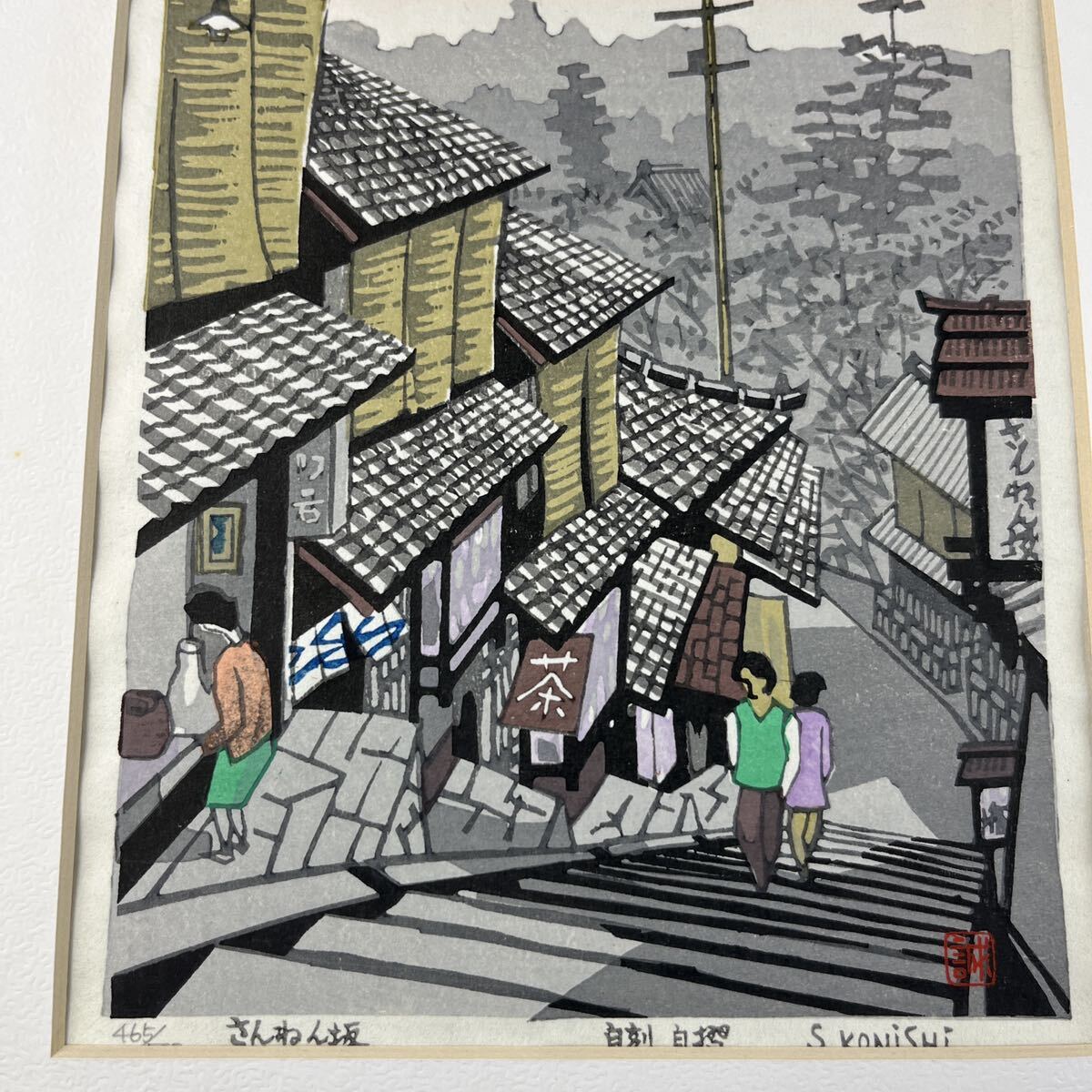 小西誠一郎 木版画 真作 清水寺えの道 さんねん坂 シート 版画 京都 風景画の画像3