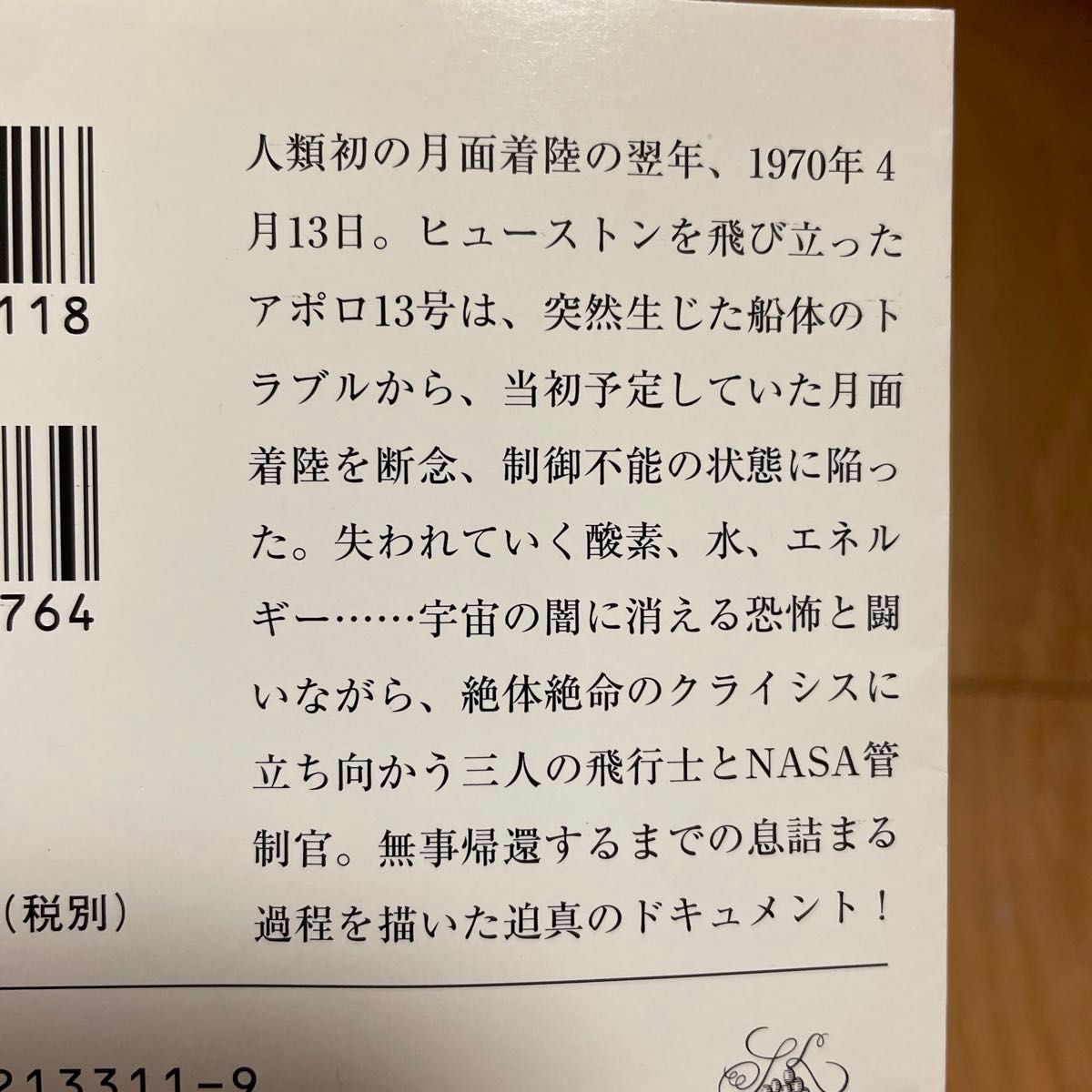 アポロ１３号奇跡の生還 （新潮文庫） ヘンリー・クーパーＪｒ．／〔著〕　立花隆／訳