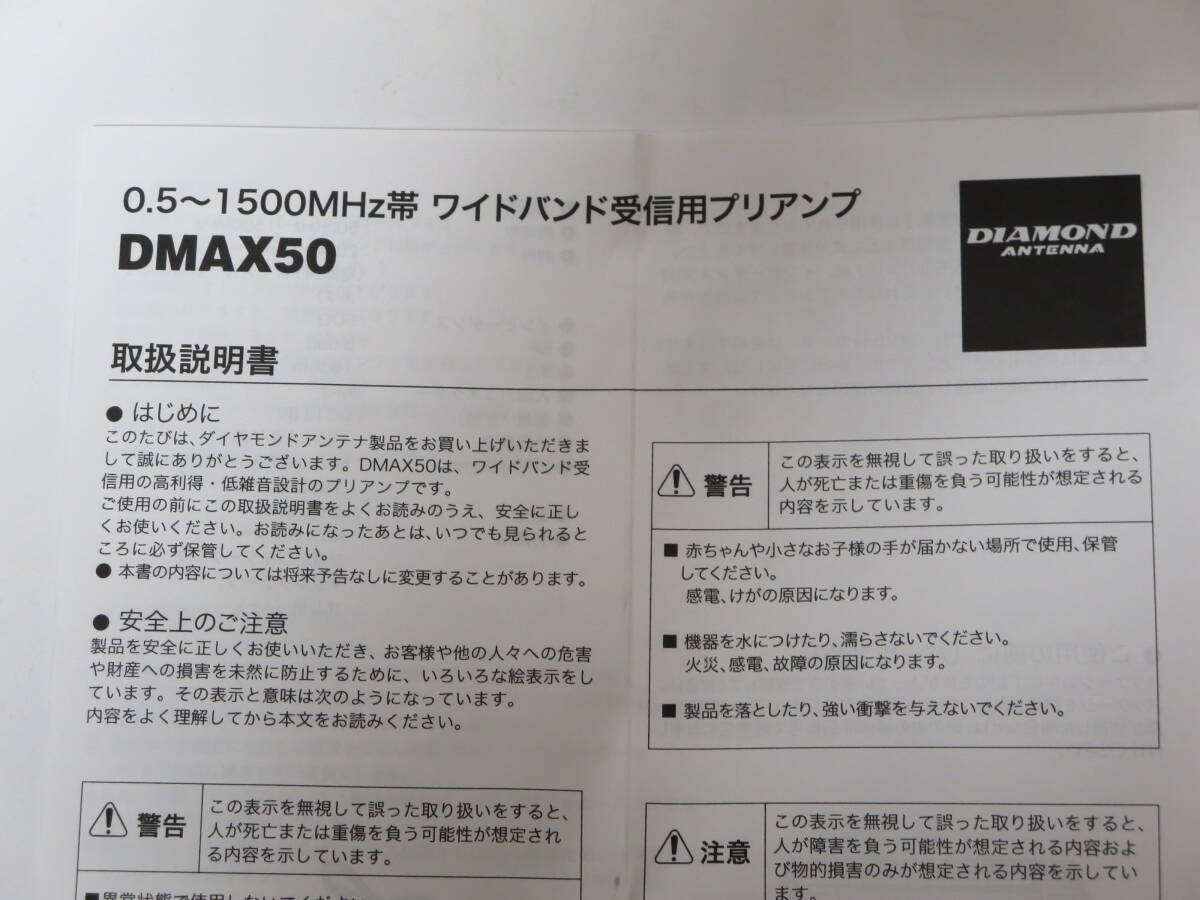 ダイヤモンド製ワイドバンド受信用プリアンプ「DMAX50」新品同様_画像5