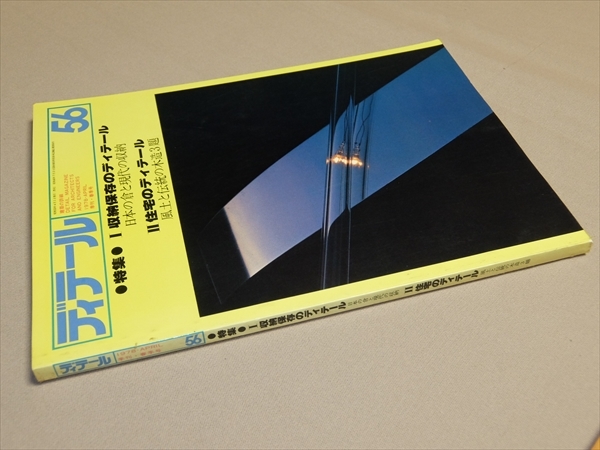 ディテール 56 1978年春季号 建築の詳細 特集：収納保存のディテール 日本の倉と現代の収納 他_画像1