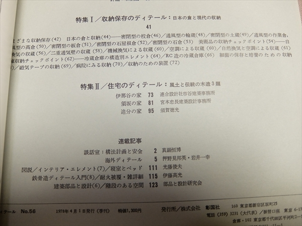 ディテール 56 1978年春季号 建築の詳細 特集：収納保存のディテール 日本の倉と現代の収納 他_画像8