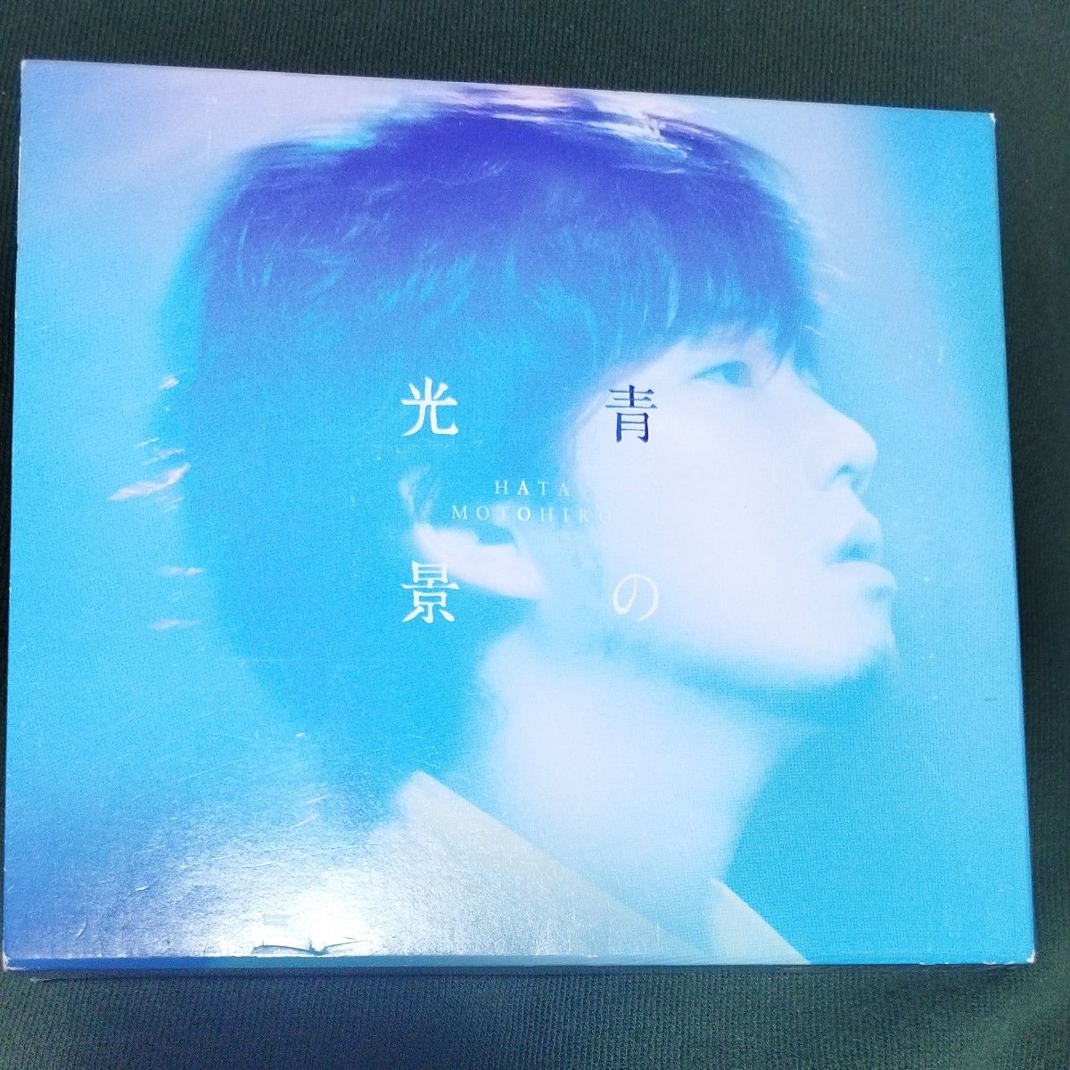 青の光景 (初回生産限定盤) (DVD付)／ 秦 基博