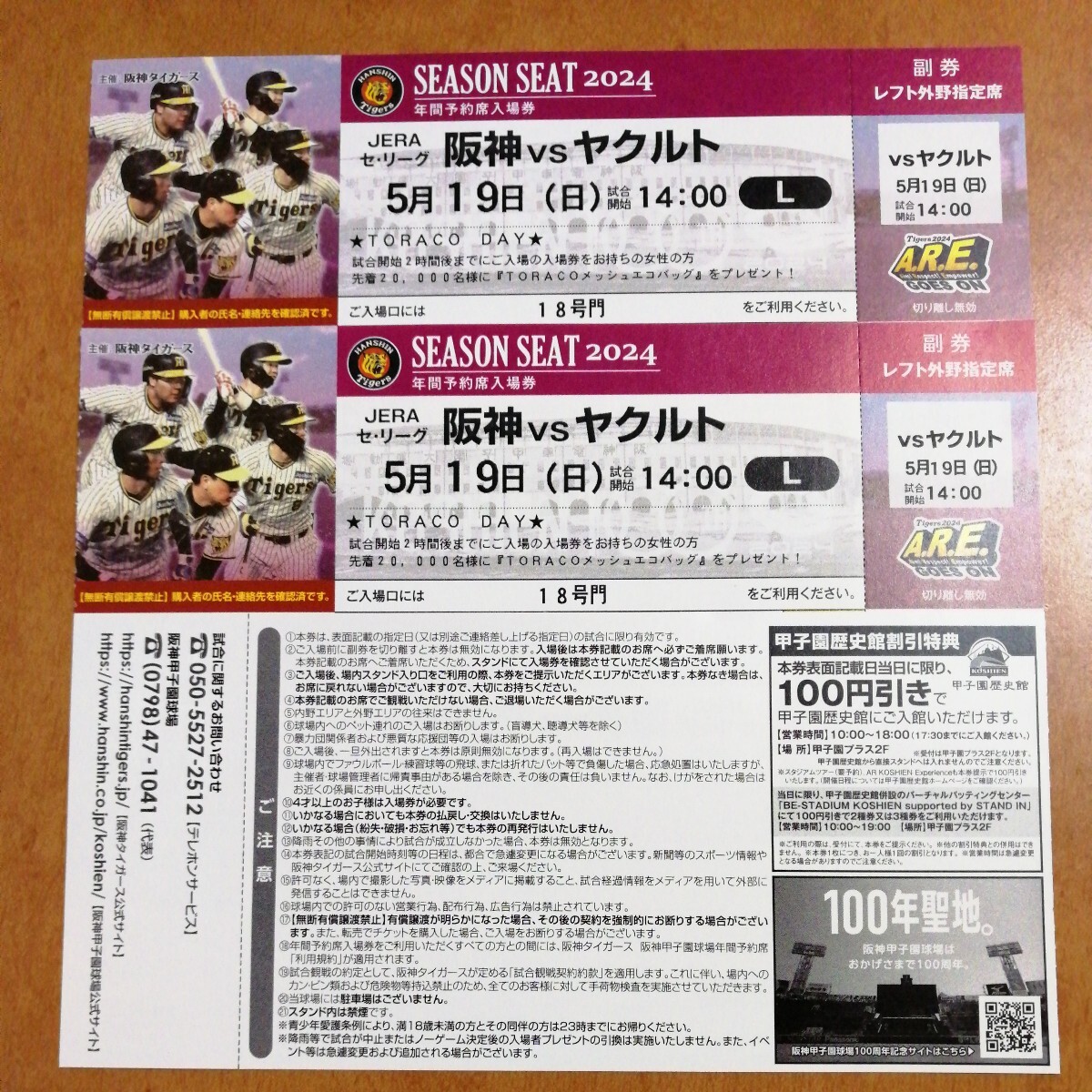 5月19日（日） 阪神甲子園球場 阪神vsヤクルト レフト外野指定席 2枚 連番 TORACO DAY 先着プレゼント_画像1