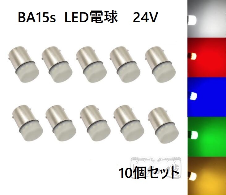 10個セット BA15s LED電球 LEDバルブ ２４V　色選択可 バスマーカー用　テールランプ用　デコトラ D0641D_画像1