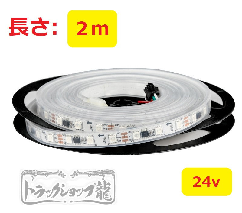 24v LEDテープライト ２m シングル 防水仕様 切断可能 高輝度 RGB 10色以上 様々な点灯パターン 流れる 間接照明 デコトラ D0732Dの画像5