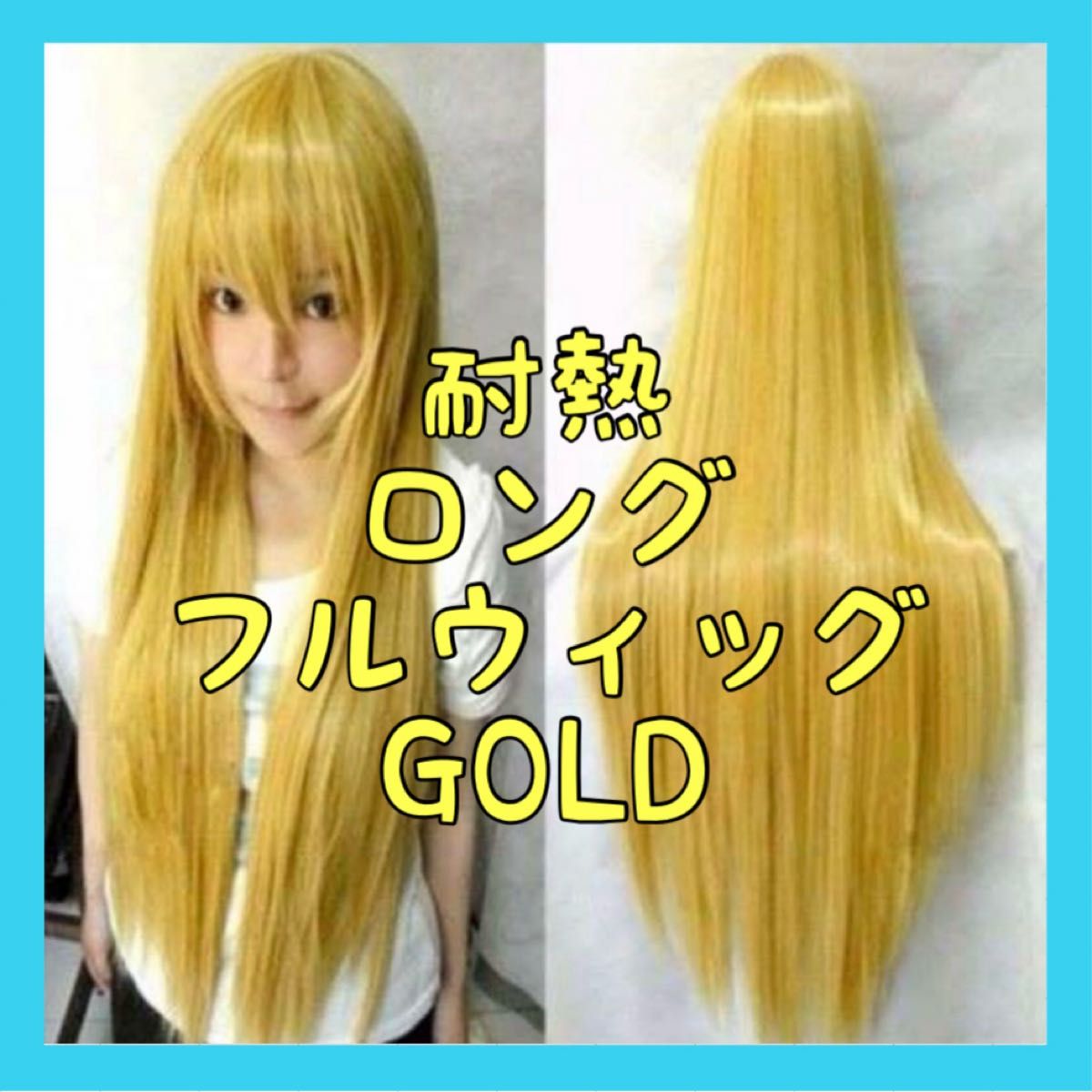 耐熱 フルウィッグ ゴールド 金髪 金 80cm ストレート ロング  ウィッグ コスプレ 仮装 コスチューム ハロウィン