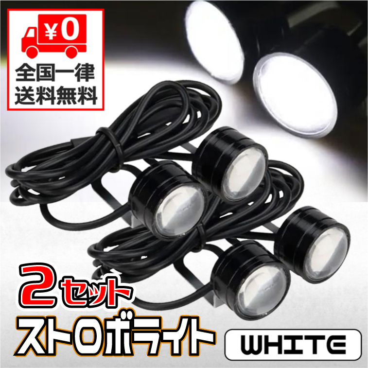 ★LED ストロボライト フラッシュ ★ 12V 自動点滅 ［ 点滅・高速点滅・左右点滅 ］3パターン ★ ホワイト ★ ２個セット ★の画像1