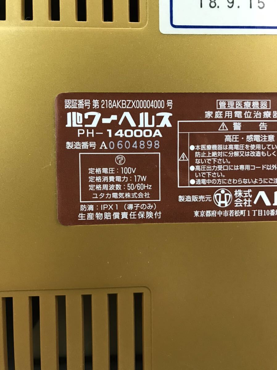 4155 パワーヘルス 家庭用電位治療器 健康器具 PH-14000A 株式会社ヘルス 家庭用 電位治療器 生体電子 通電確認済みの画像6