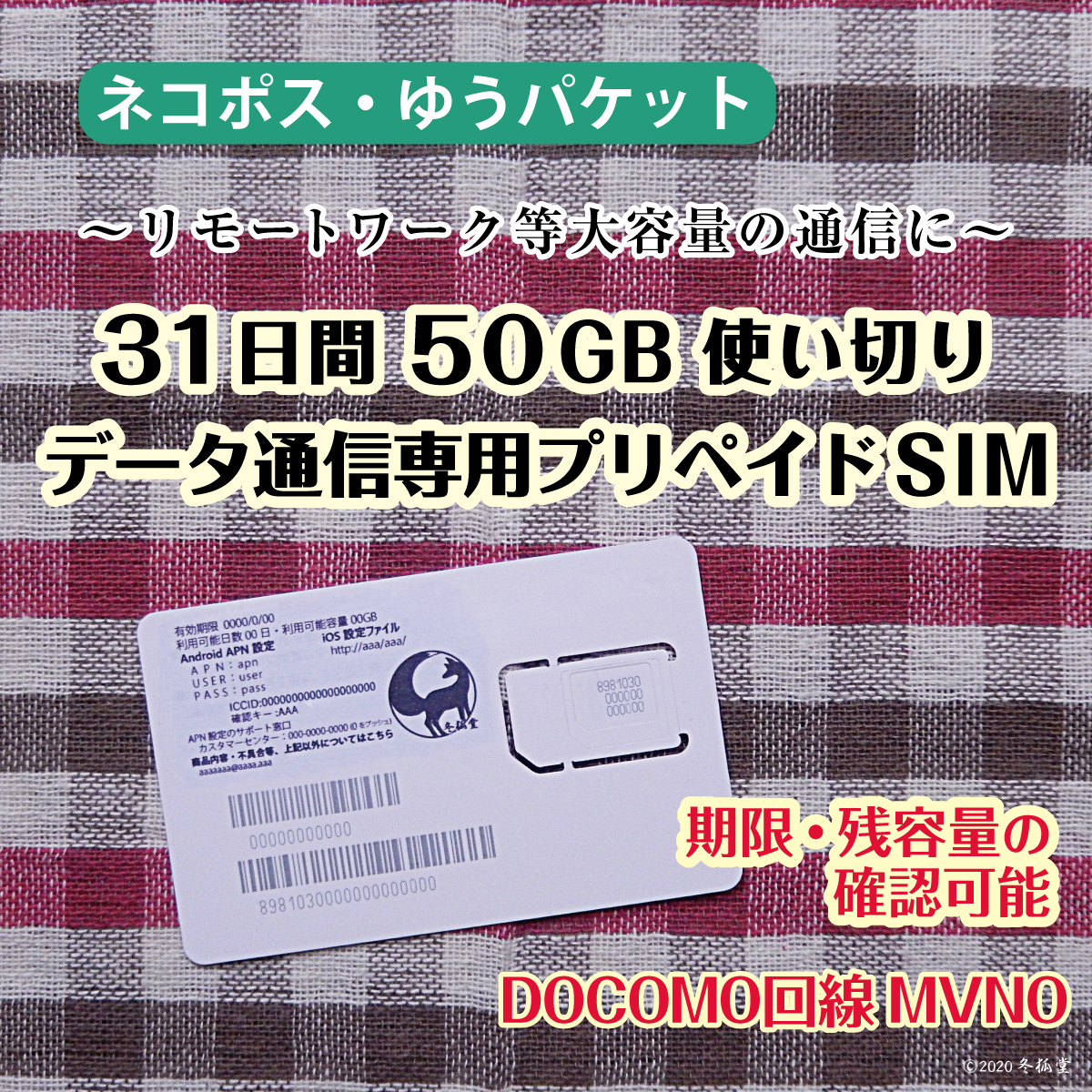 [31日間50GB使い切り] データ通信専用プリペイドSIM [DOCOMO回線MVMO] （規定容量使用後は通信停止） #冬狐堂の画像1