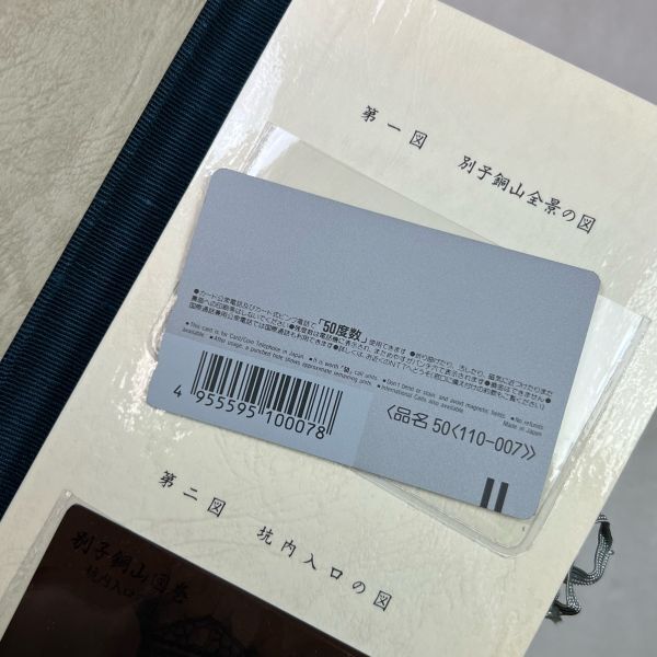 未使用保管品 別子銅山図巻 テレカ テレホンカード 50度数 13枚セット 説明書 外箱付の画像7