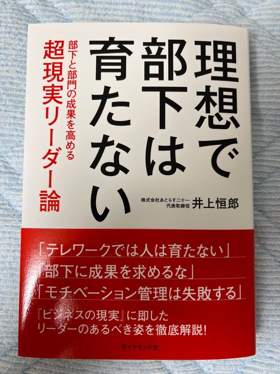 【期間限定値下げ】【未使用品】理想で部下は育たない　部下と部門の成果を高める超現実リーダー論 井上恒郎／著