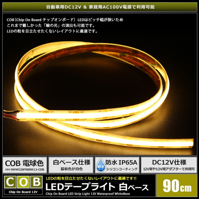 LEDテープライト 12V 90cm COB 電球色 ドットレス 片端子 白ベース ケーブル1.5m_画像2