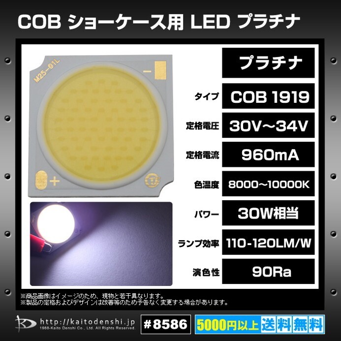 LED COB showcase for ( platinum ) 1919 (30W) 8000-10000K 110-120LM/W 30-34V 960mA 90Ra