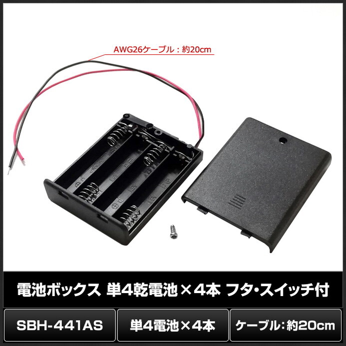 電池ボックス ホルダー 単4 4本 フタ付き スイッチ付き ケーブル 20cm_画像2