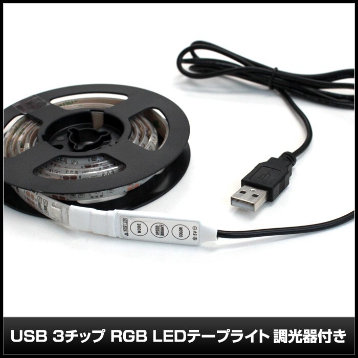 USB LEDテープライト 防水 5V 50cm RGB 多色発光 調光器付き 3チップ_画像3