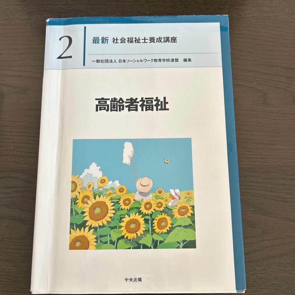 最新社会福祉士養成講座　２ （最新社会福祉士養成講座　　　２） 高齢者福祉