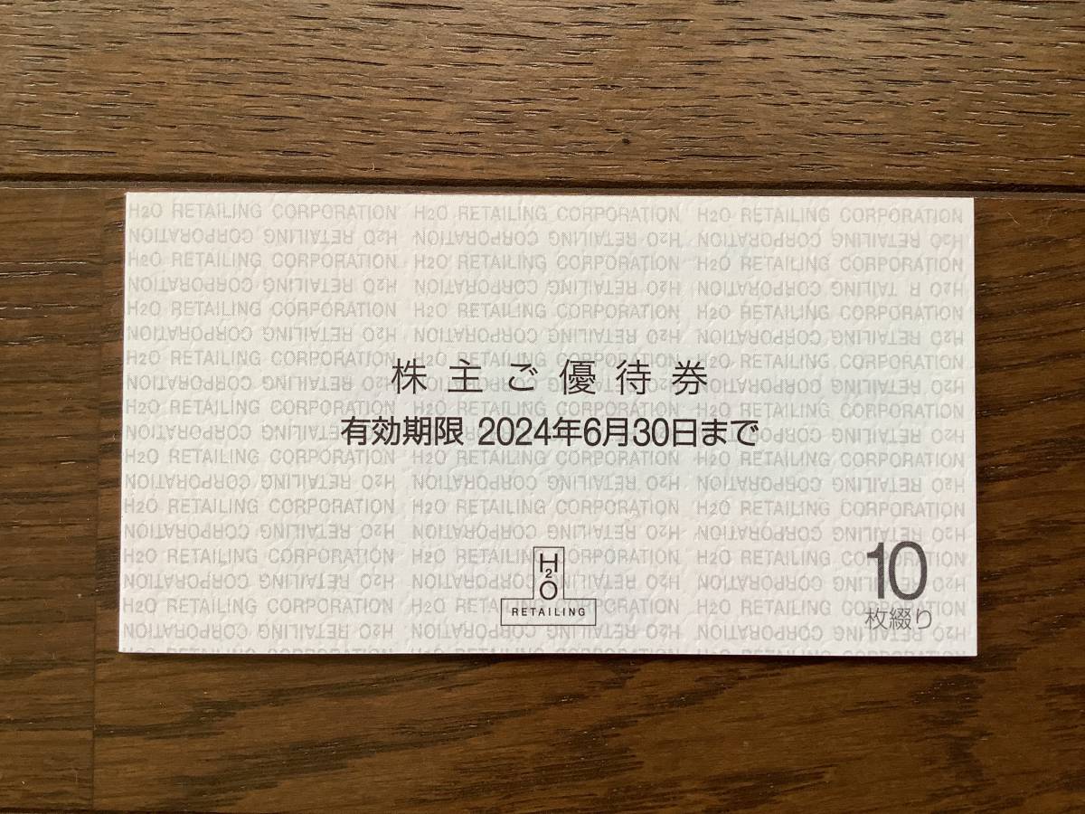 H2Oエイチツーオー株主優待券10枚セット阪急阪神百貨店、イズミヤ、有効期限 2024年6月30送料無料の画像1