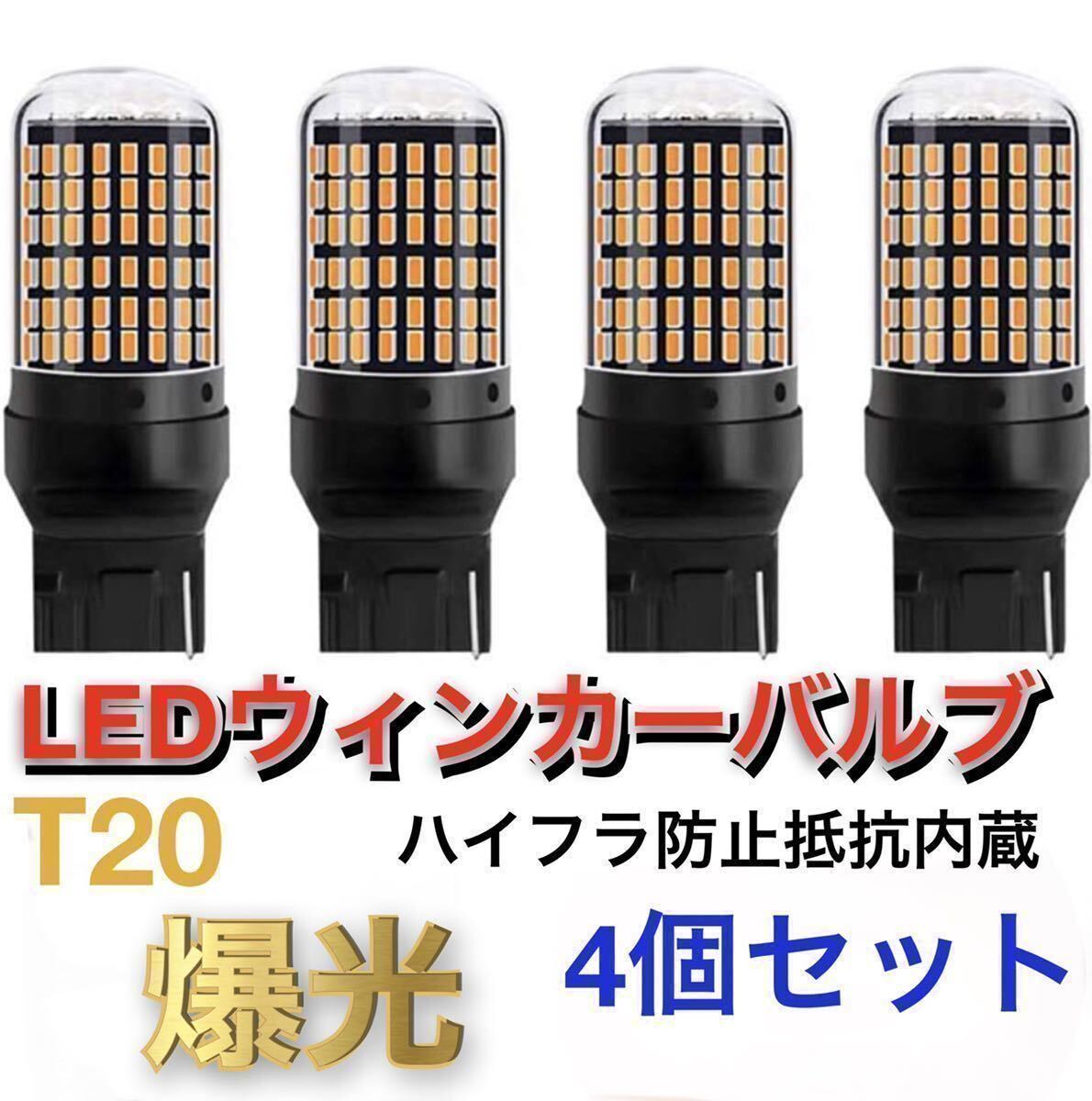 新製品 LED T20 ウインカー オレンジ色 ハイフラ防止抵抗内蔵 ピンチ部違い対応 4個セット アンバー 12v LEDバルブ の画像1
