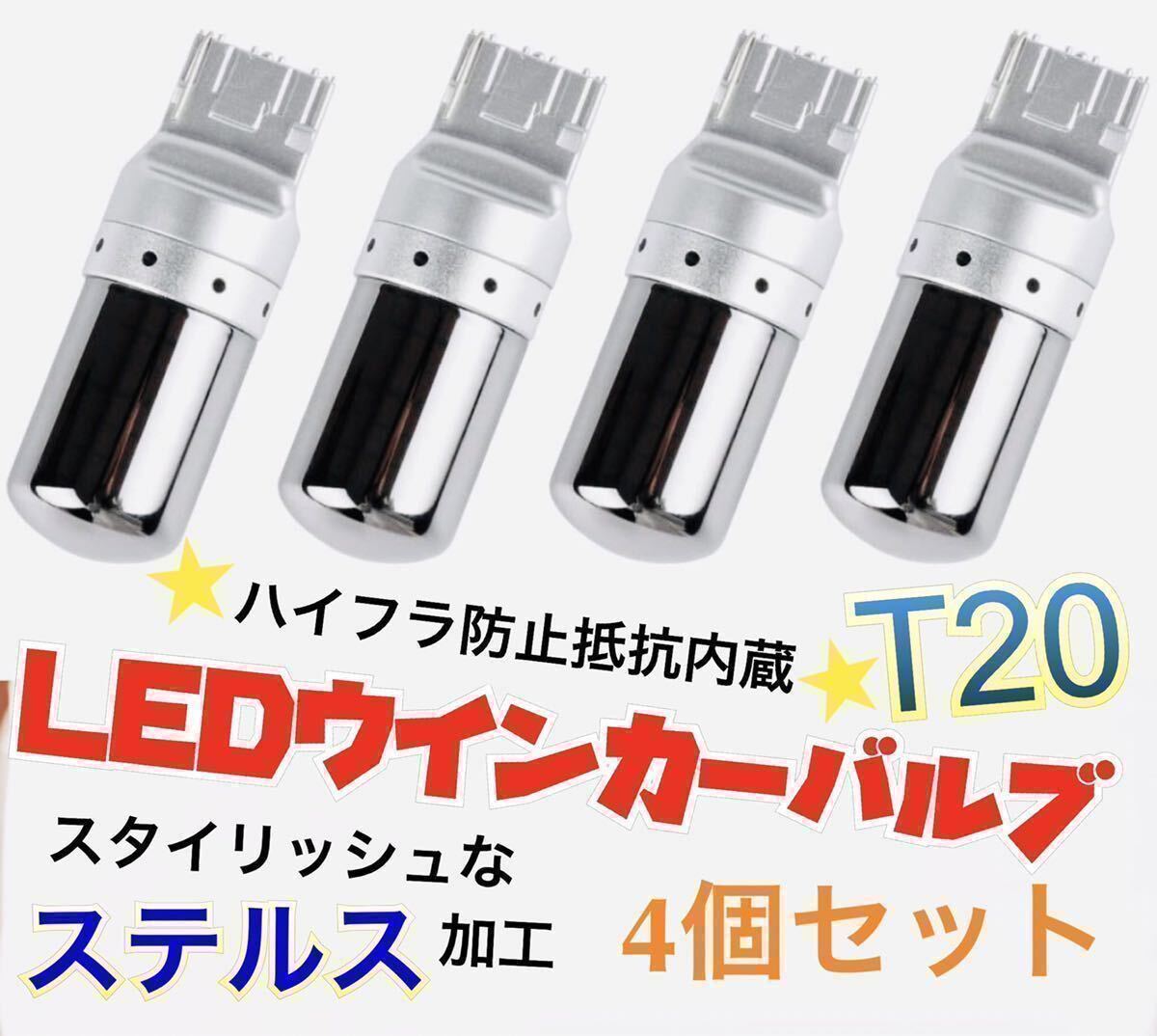 爆光　新製品 新品 LED T20 ステルスウインカーバルブ オレンジ色 ハイフラ防止抵抗内蔵 4個セットCREE_画像1