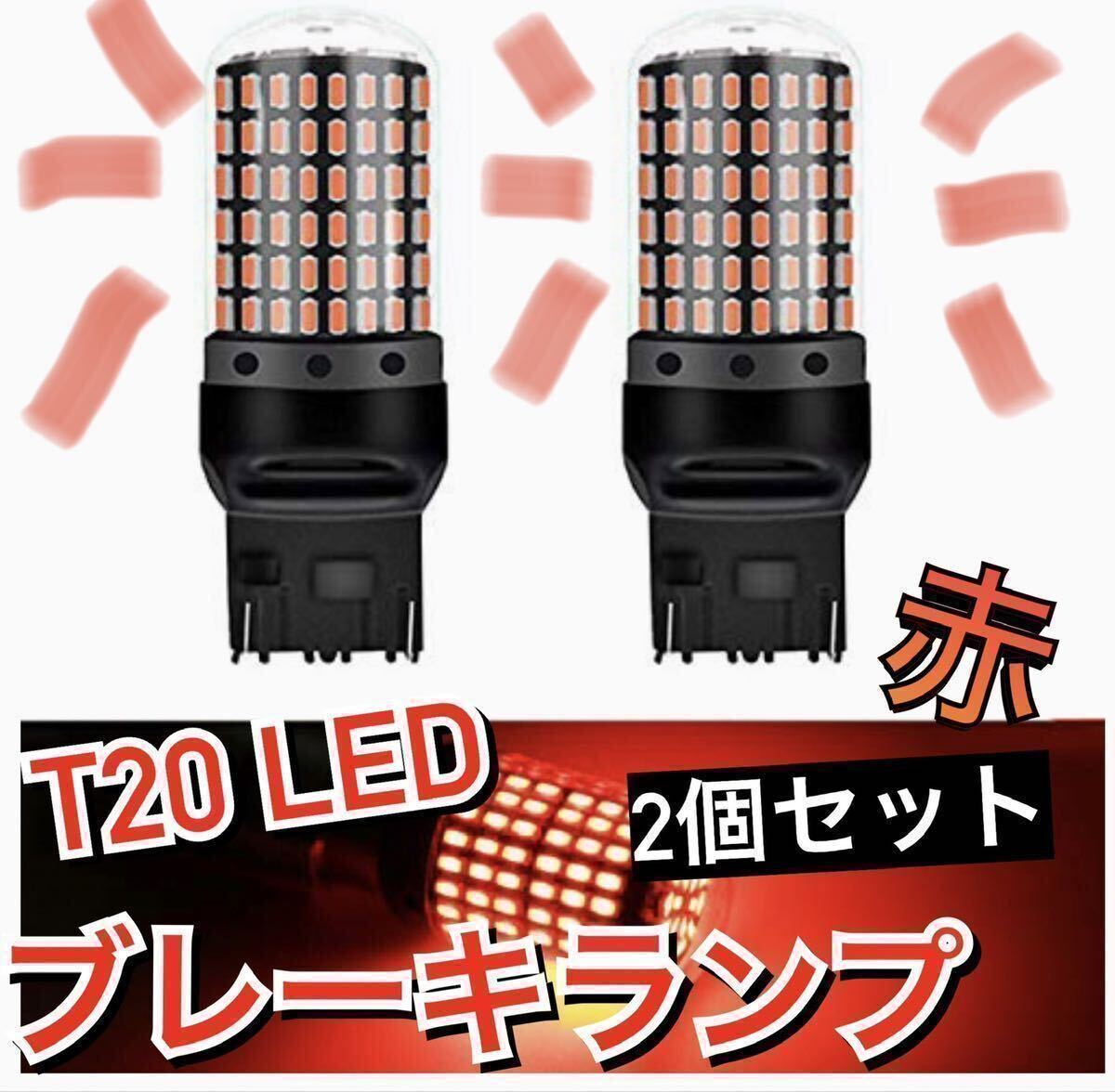 超爆光ブレーキランプ2個♪T20 LED ダブル球 144連 レッド 車検対応_画像1
