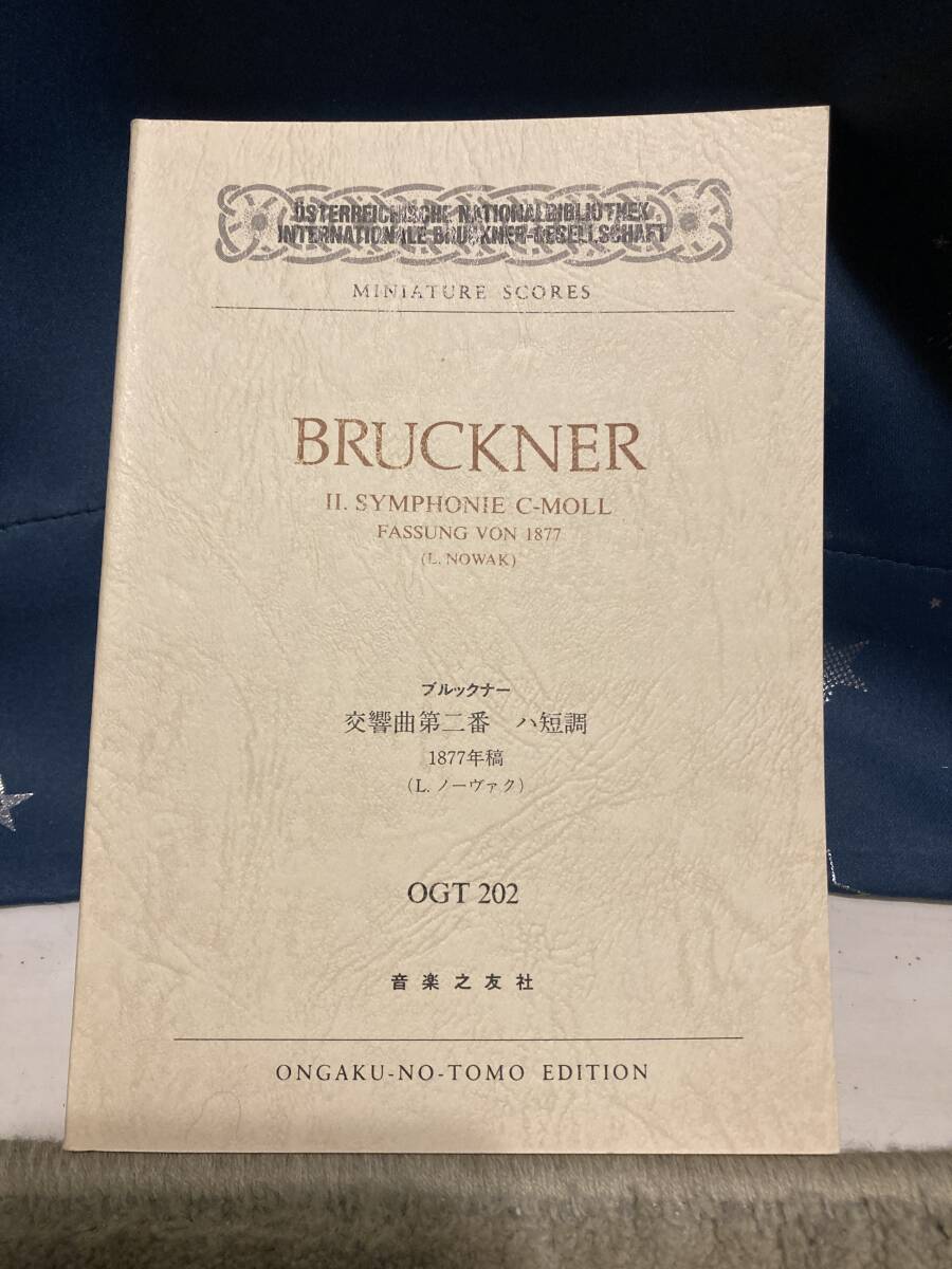【楽譜】ブルックナー：交響曲第2番　音楽之友社　OGT-202_画像1