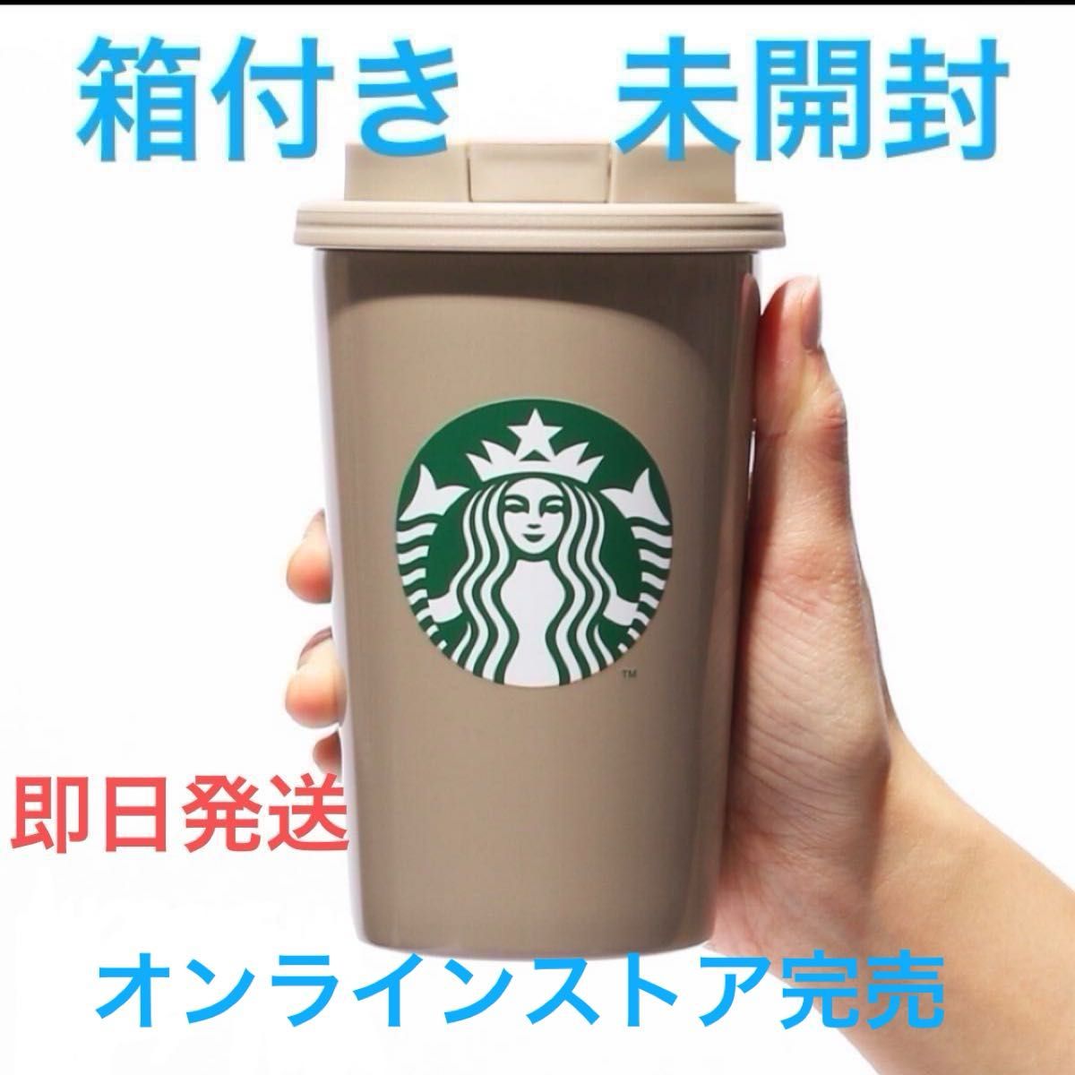 【オンラインストア完売、店頭完売】Starbucks★ステンレスTOGOカップタンブラーベージュ　　355ml