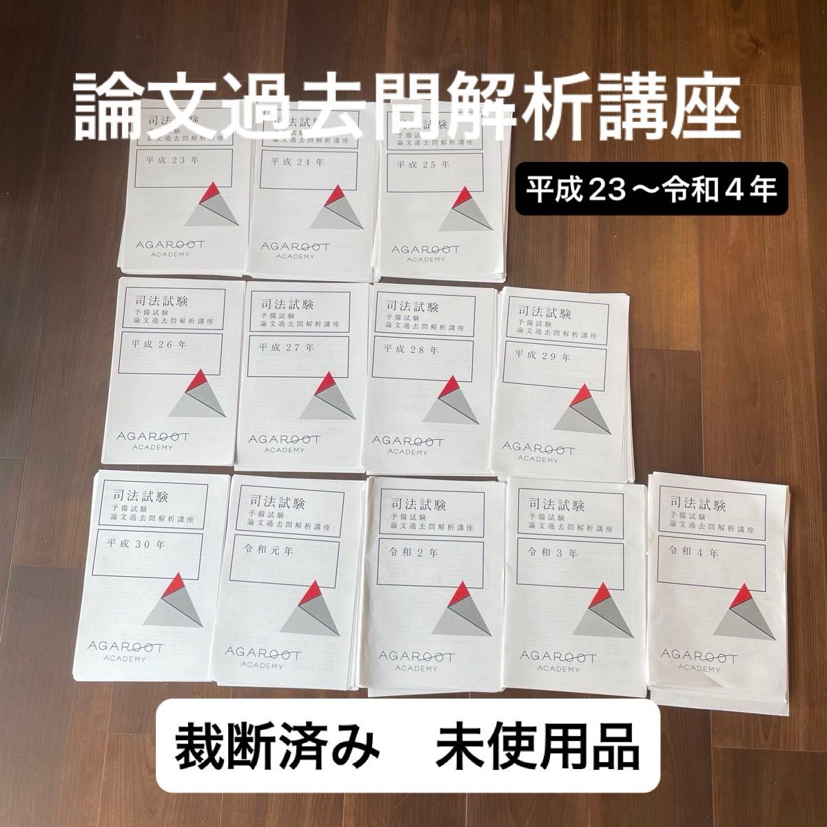 司法試験 予備試験 アガルート 論文過去問解析講座 -令和4年まで　裁断済