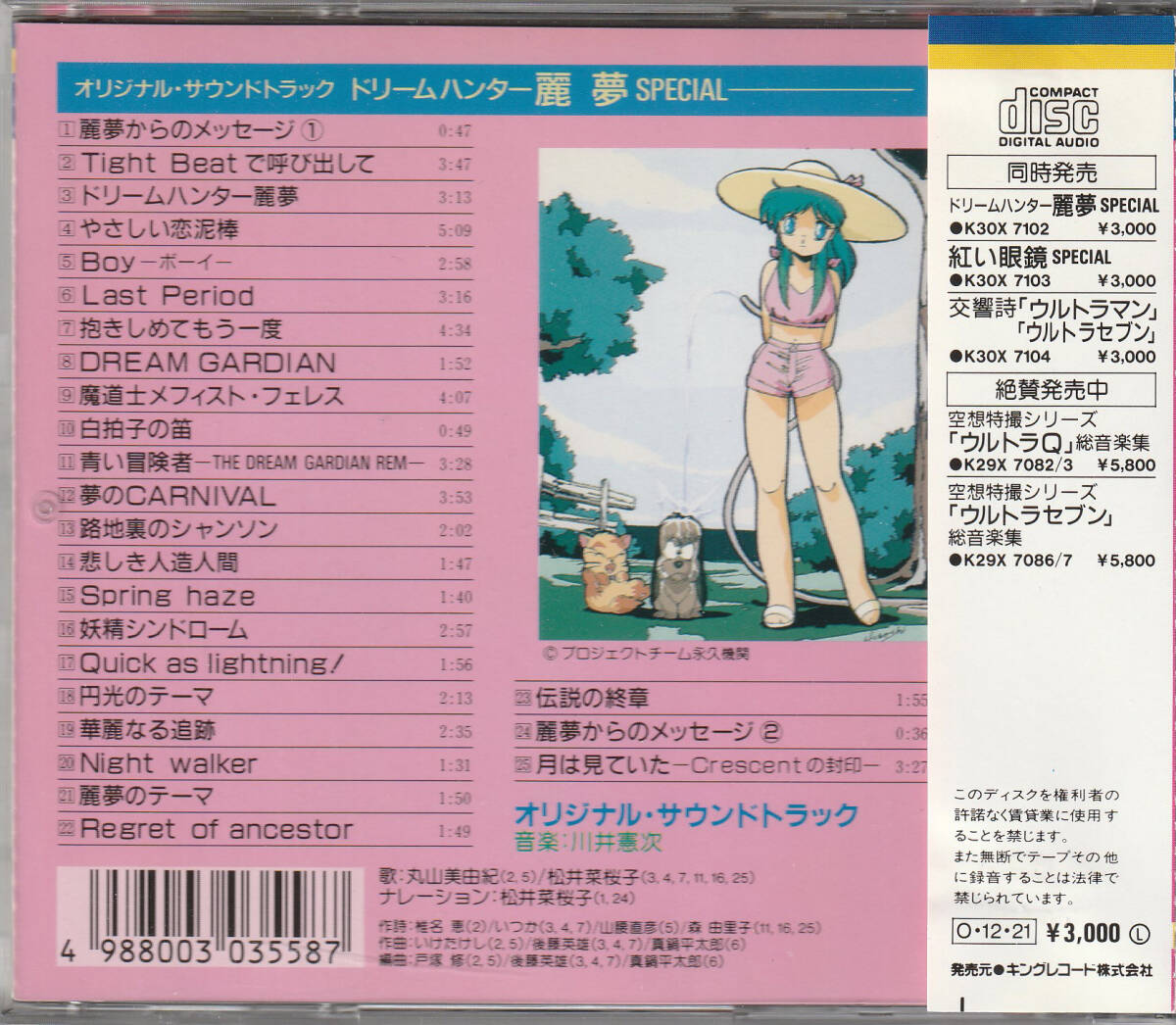 ドリームハンター麗夢 SPECIAL/オリジナル サウンドトラック(3000円帯 K30X 7102)の画像2