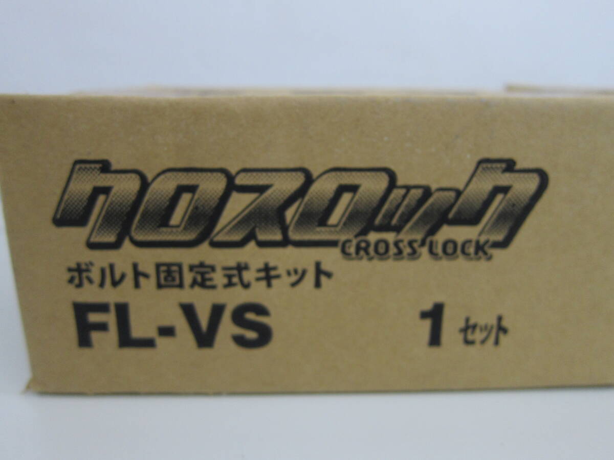 未使用品 因幡電工 クロスロック ボルト固定キット FL-VS 3個セット 未開封の画像2