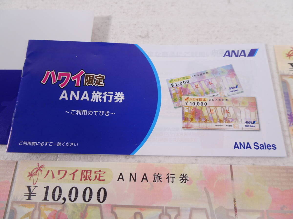 64/Ω485★ANA ハワイ限定旅行券 10万円分（1万円券×10枚）★未使用券★期限2025年3月31日までの画像3