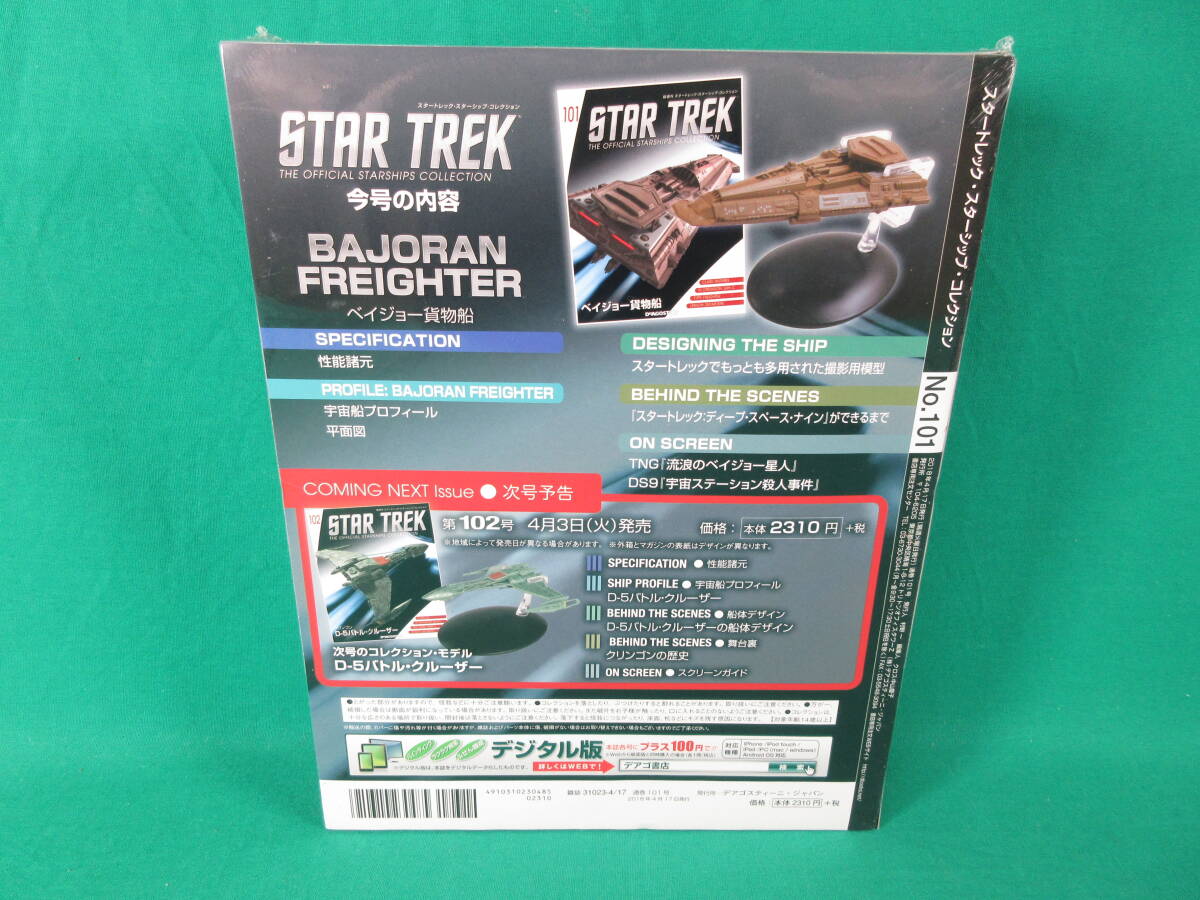 04/Э900*DeAGOSTINI STAR TREK Star sip collection 101 number Bay Joe cargo boat * der Goss tea ni