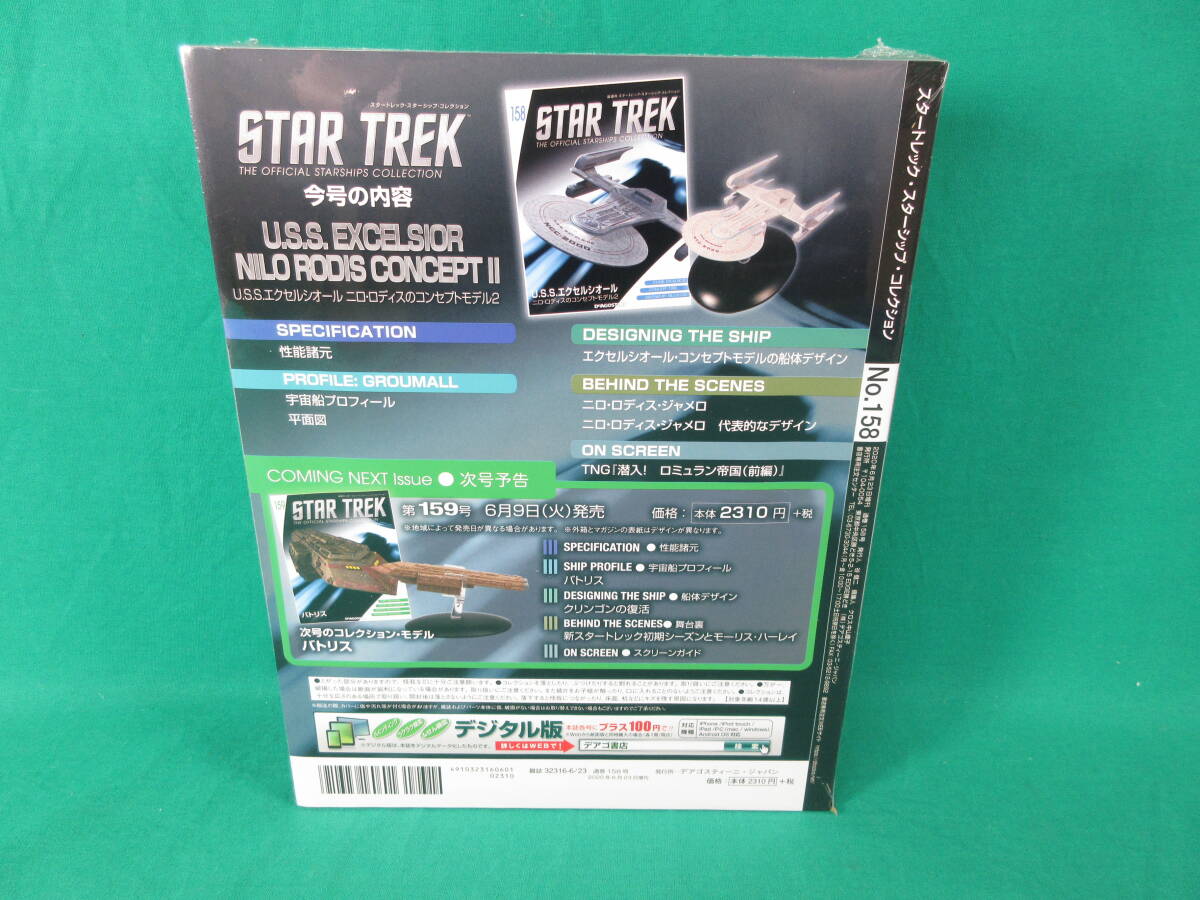 04/Э903★DeAGOSTINI STAR TREK スターシップ コレクション 158号 U.S.S.エクセルシオール ニロ・ロディスのコンセプトモデル2の画像2