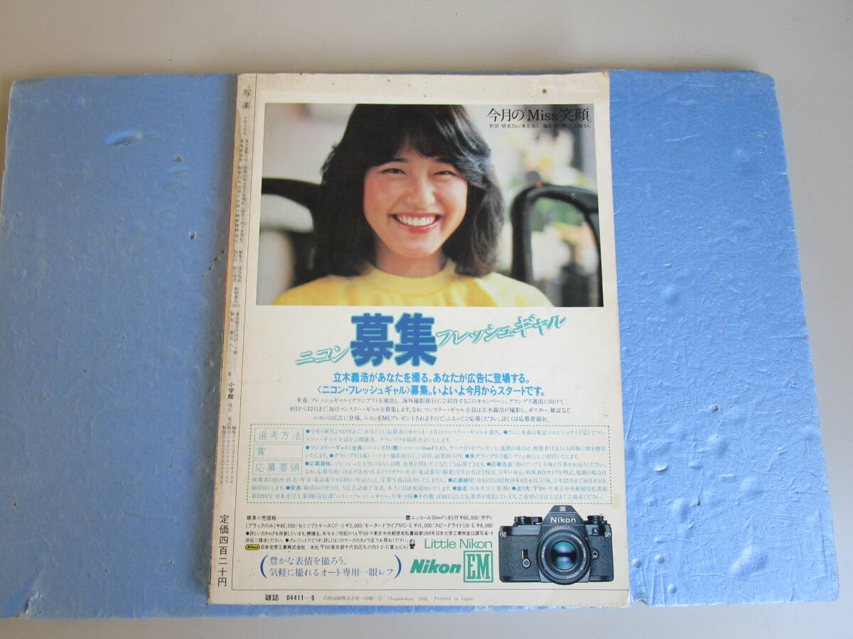 ８０年代グラフ情報誌・写楽８１年９月号★宮崎美子・美乳水着ショット・ミノルタ★杉田かおる・セクシー１０枚ショット★アラスカオーロラ_画像2