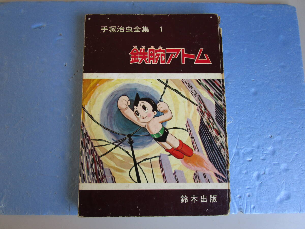 鈴木出版・鉄腕アトム・地球最後の日/ゲルニカの巻★手塚治虫全集・昭和３９年１２月２３日発行・虫プロ承認マークの画像1