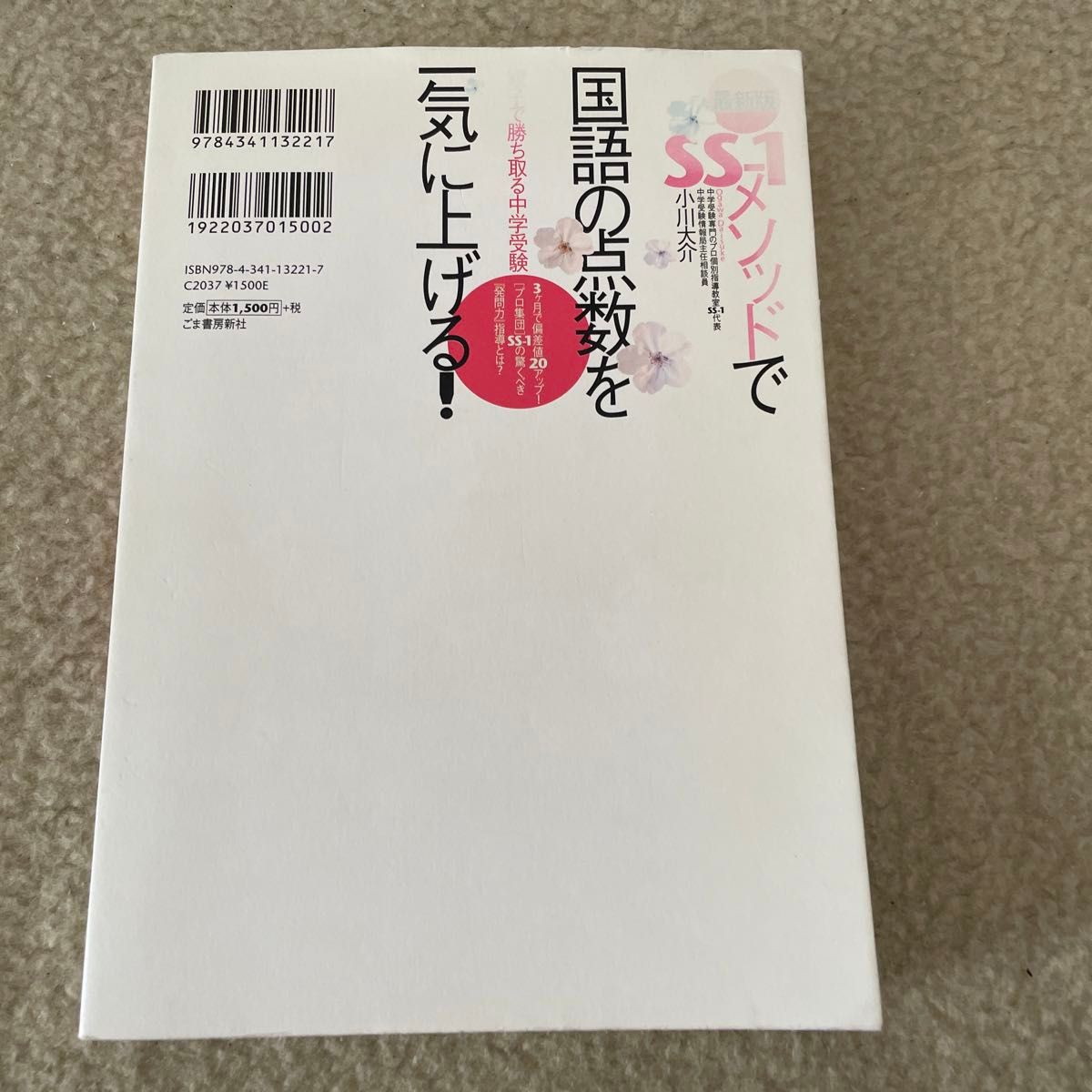 ＳＳ－１メソッドで国語の点数を一気に上げる！　親子で勝ち取る中学受験　３ケ月で偏差値２０アップ！〈プロ集団〉