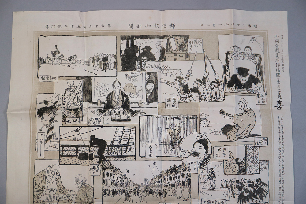 a10) 郵便報知新聞 不同舎題画答作縮図 第一集 画題 喜 明治27年1月3日 報知社 第六千三百五十二號附録 久世久 福良虎雄 ＜漫画 歴史資料_画像6