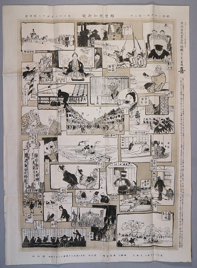 a10) 郵便報知新聞 不同舎題画答作縮図 第一集 画題 喜 明治27年1月3日 報知社 第六千三百五十二號附録 久世久 福良虎雄 ＜漫画 歴史資料_画像1