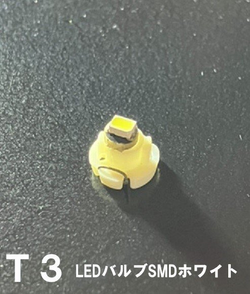 T3 LEDバルブ 白 １個 バルブ 12V ウェッジ LED SMD ホワイト 交換用 インテリア 室内用 定形外郵便で発送の画像1