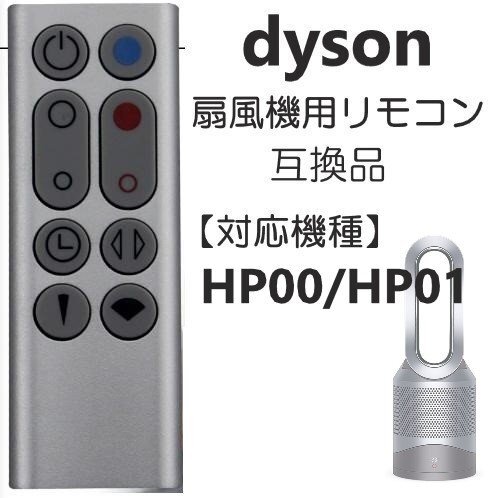 ダイソン HP00 / HP01 リモコン 扇風機 / 空気清浄機 互換用 設定不要 CR2032 電池付きの画像1