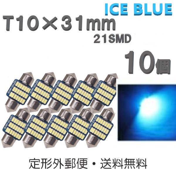 T10×31mm LEDバルブ 白 10個 バルブ 12V ウェッジ 21 SMD アイスブルー ランプ 交換用 ルームランプ 定形外郵便で発送_画像1