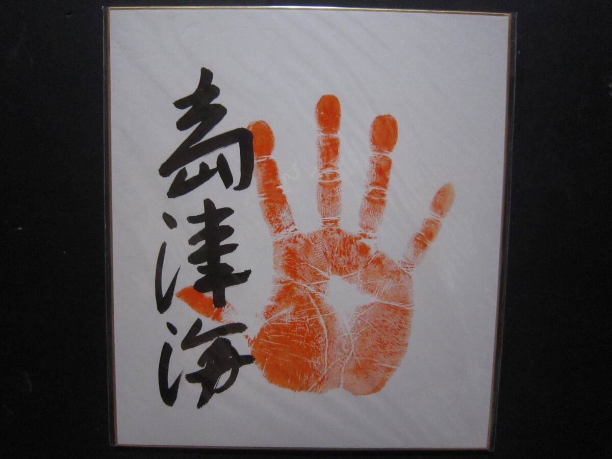 大相撲　島津海　十両　手形　サイン　420_画像1