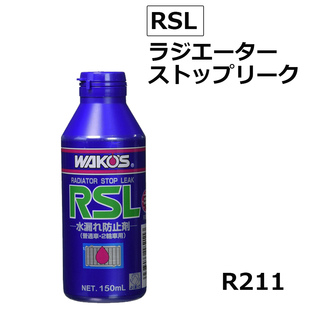 ワコーズ / ラジエーターストップリーク / RSL / 150ml / 水漏れ防止剤 / WAKO'S / R211の画像1