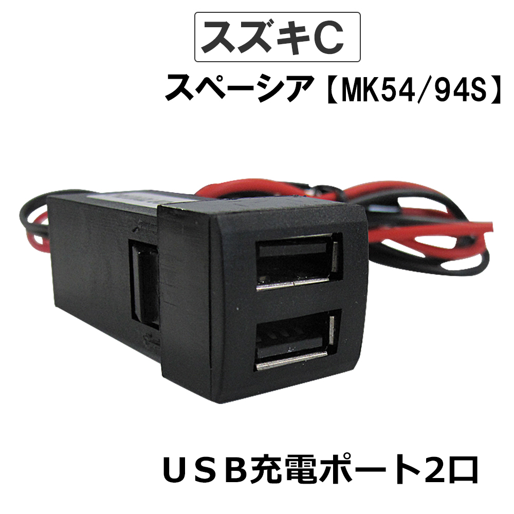 ( car ) USB charge port re-equipping kit / USB2 port / Suzuki C type / Spacia MK54S MK94S interchangeable goods 