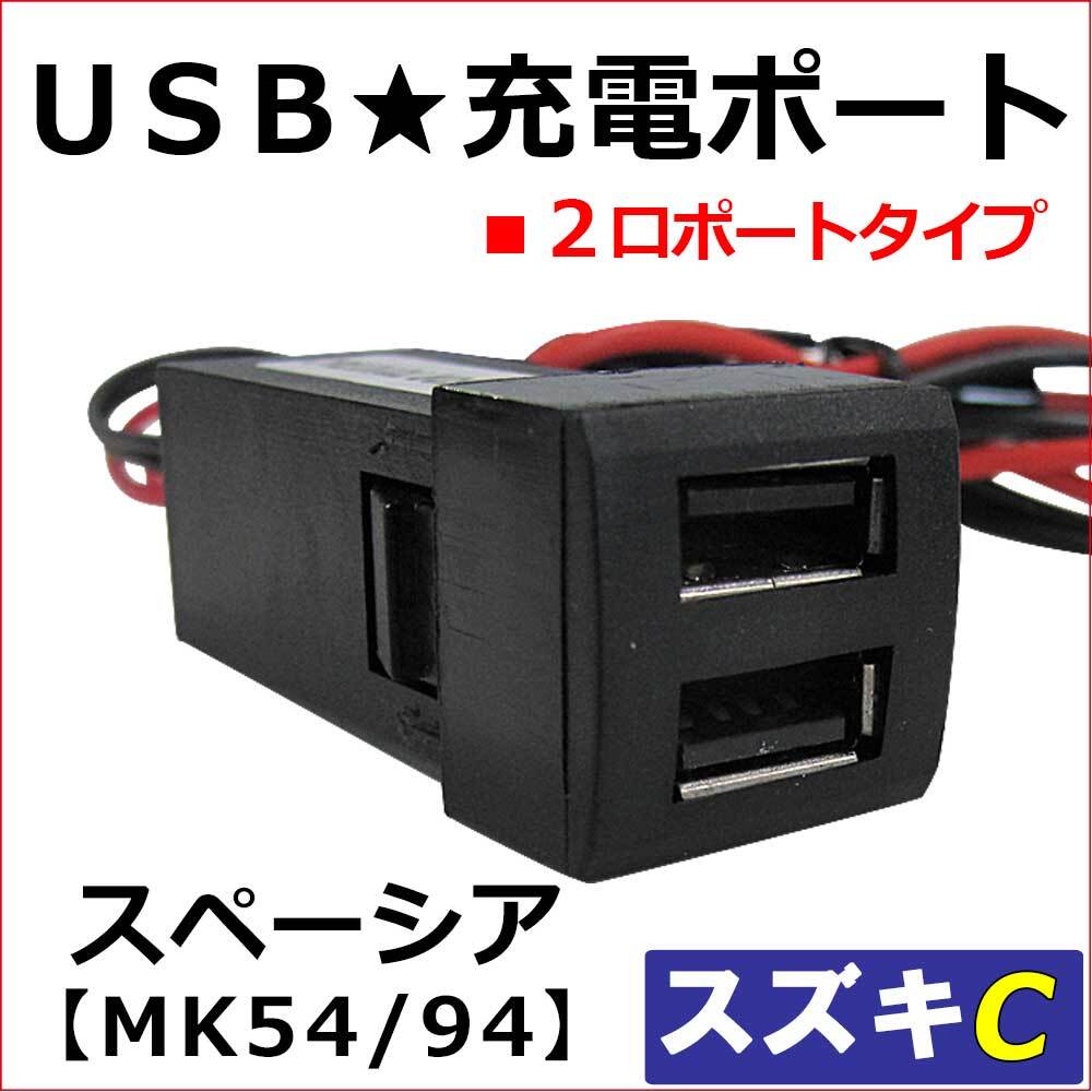 ( car ) USB charge port re-equipping kit / USB2 port / Suzuki C type / Spacia MK54S MK94S interchangeable goods 