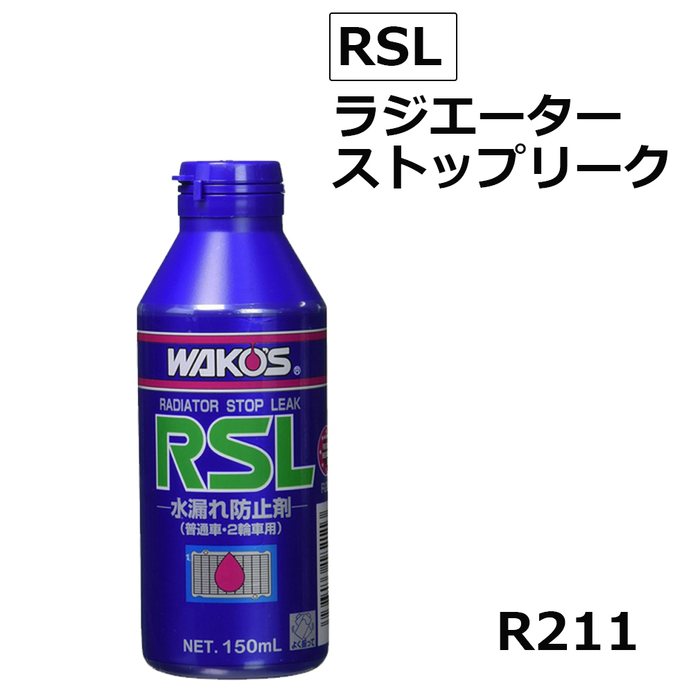 ワコーズ / ラジエーターストップリーク / RSL / 150ml / 水漏れ防止剤 / WAKO'S / R211_画像1